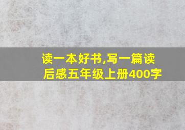 读一本好书,写一篇读后感五年级上册400字