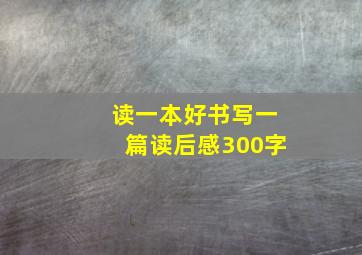 读一本好书写一篇读后感300字