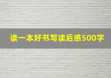 读一本好书写读后感500字