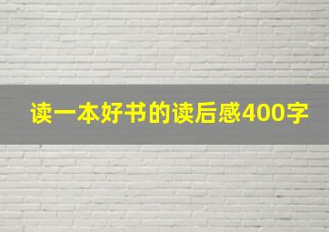 读一本好书的读后感400字