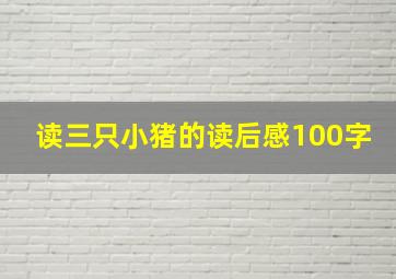 读三只小猪的读后感100字