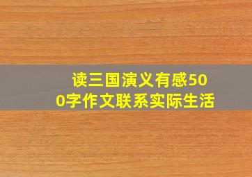 读三国演义有感500字作文联系实际生活