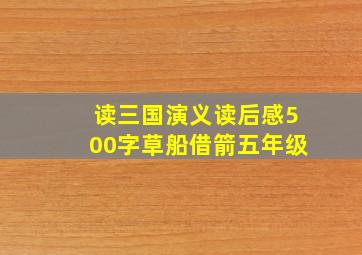 读三国演义读后感500字草船借箭五年级