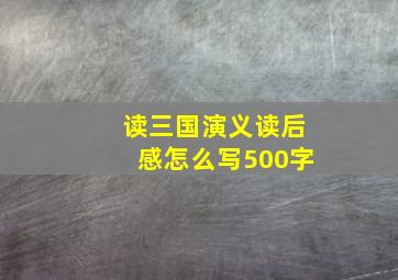 读三国演义读后感怎么写500字