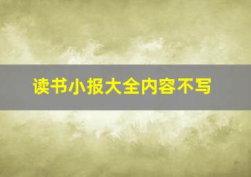 读书小报大全内容不写