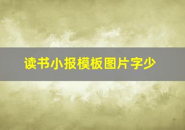 读书小报模板图片字少