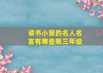 读书小报的名人名言有哪些呢三年级