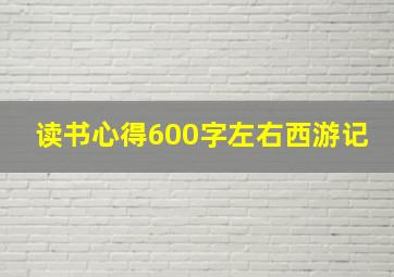 读书心得600字左右西游记