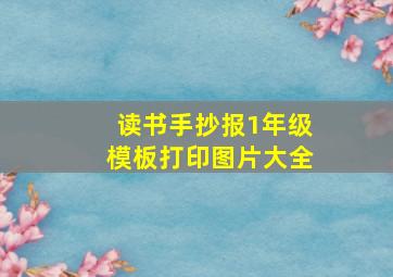 读书手抄报1年级模板打印图片大全