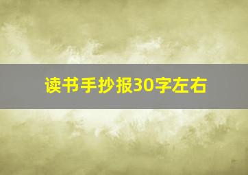 读书手抄报30字左右