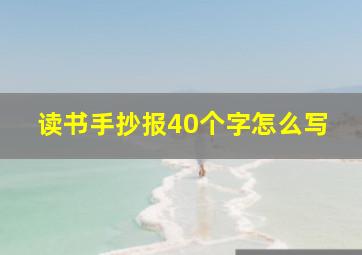 读书手抄报40个字怎么写