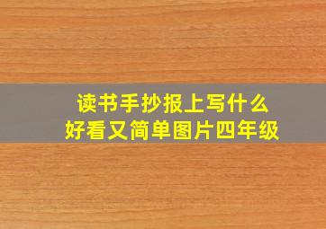 读书手抄报上写什么好看又简单图片四年级