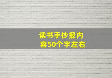 读书手抄报内容50个字左右