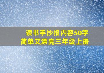 读书手抄报内容50字简单又漂亮三年级上册