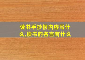 读书手抄报内容写什么,读书的名言有什么