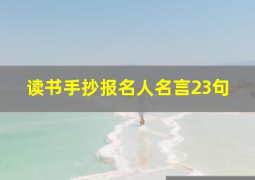 读书手抄报名人名言23句