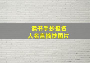 读书手抄报名人名言摘抄图片