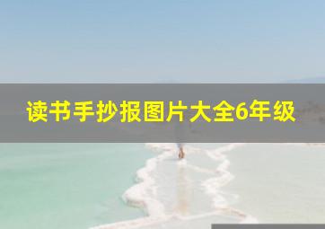 读书手抄报图片大全6年级