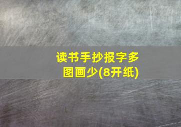 读书手抄报字多图画少(8开纸)