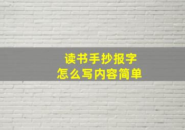 读书手抄报字怎么写内容简单