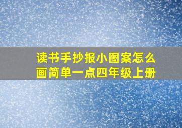 读书手抄报小图案怎么画简单一点四年级上册