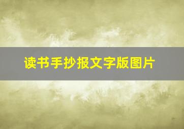 读书手抄报文字版图片