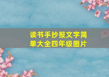 读书手抄报文字简单大全四年级图片