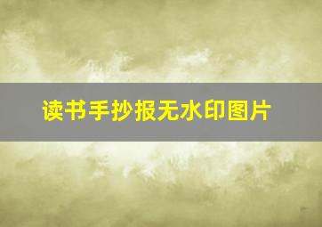 读书手抄报无水印图片