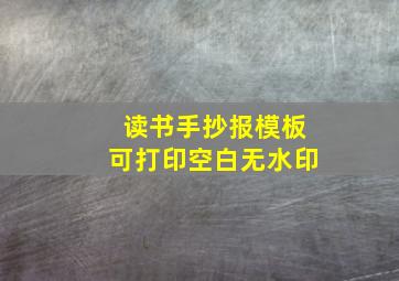 读书手抄报模板可打印空白无水印