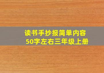 读书手抄报简单内容50字左右三年级上册