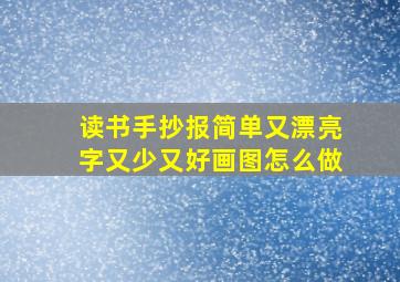 读书手抄报简单又漂亮字又少又好画图怎么做