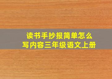 读书手抄报简单怎么写内容三年级语文上册