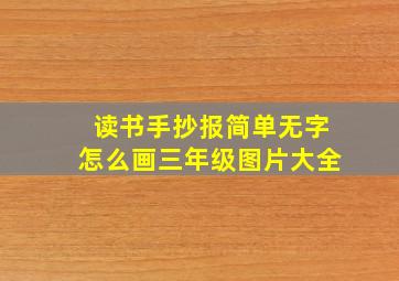 读书手抄报简单无字怎么画三年级图片大全