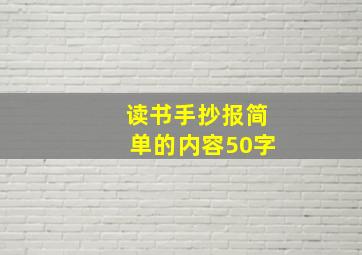 读书手抄报简单的内容50字