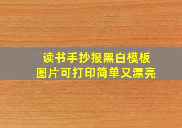 读书手抄报黑白模板图片可打印简单又漂亮