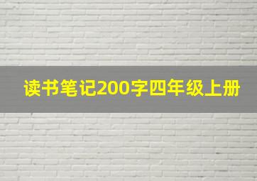 读书笔记200字四年级上册