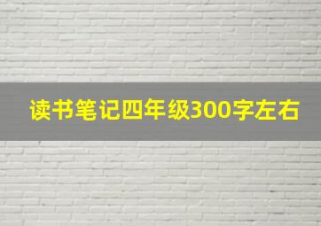 读书笔记四年级300字左右