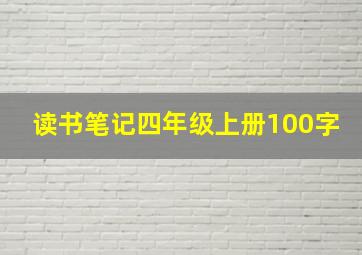 读书笔记四年级上册100字