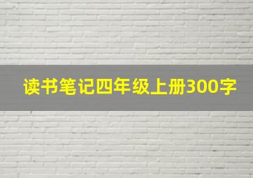 读书笔记四年级上册300字