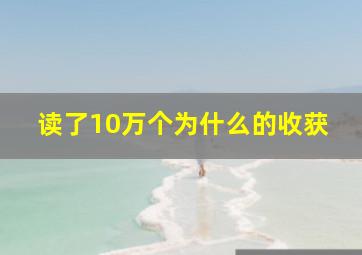 读了10万个为什么的收获