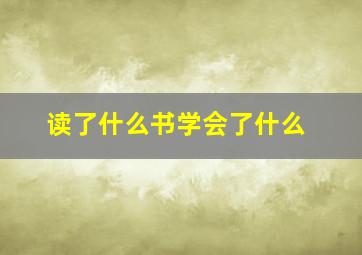 读了什么书学会了什么