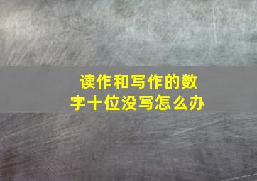 读作和写作的数字十位没写怎么办