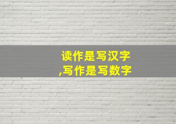 读作是写汉字,写作是写数字