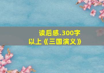 读后感.300字以上《三国演义》