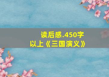 读后感.450字以上《三国演义》