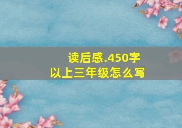 读后感.450字以上三年级怎么写