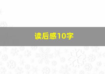 读后感10字