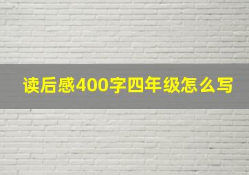 读后感400字四年级怎么写