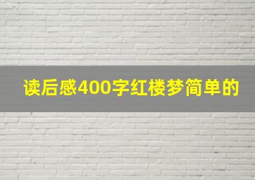 读后感400字红楼梦简单的