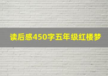 读后感450字五年级红楼梦